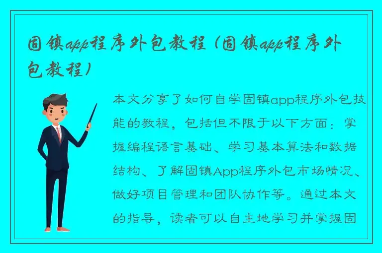 固镇app程序外包教程 (固镇app程序外包教程)