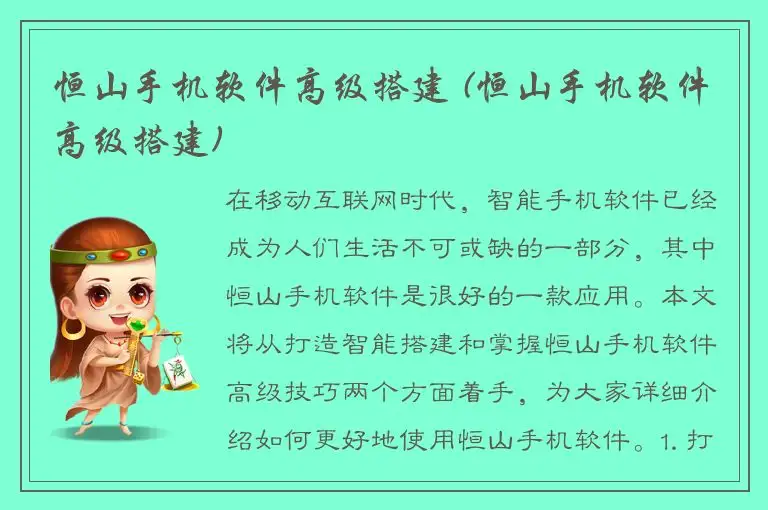 恒山手机软件高级搭建 (恒山手机软件高级搭建)