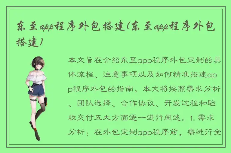 东至app程序外包搭建(东至app程序外包搭建)