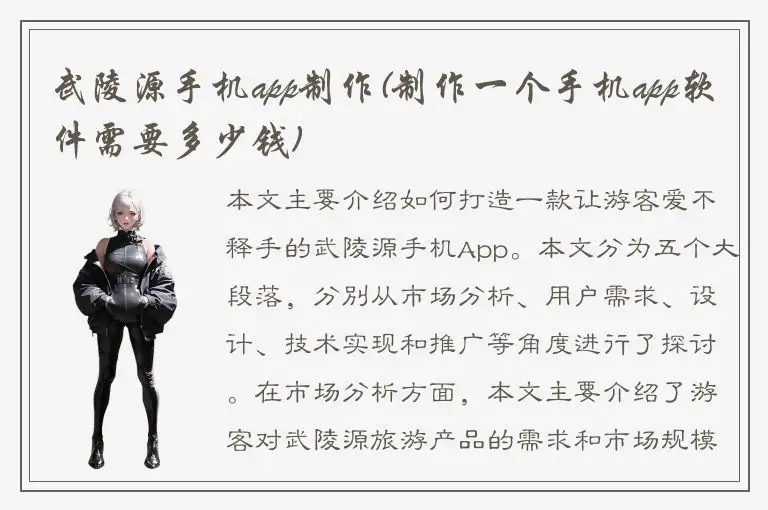 武陵源手机app制作(制作一个手机app软件需要多少钱)