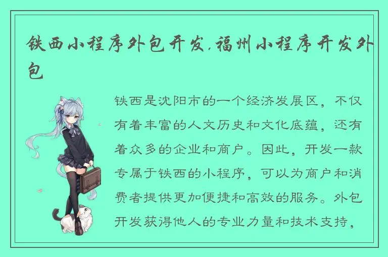铁西小程序外包开发,福州小程序开发外包