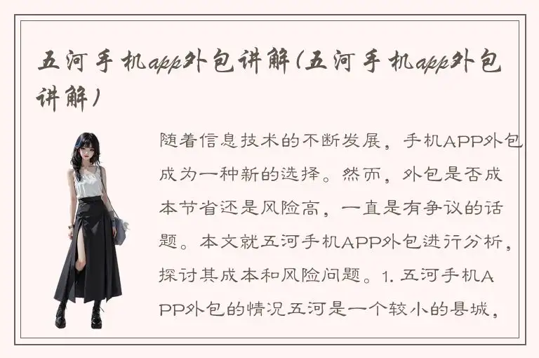 五河手机app外包讲解(五河手机app外包讲解)