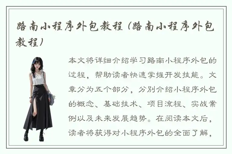 路南小程序外包教程 (路南小程序外包教程)