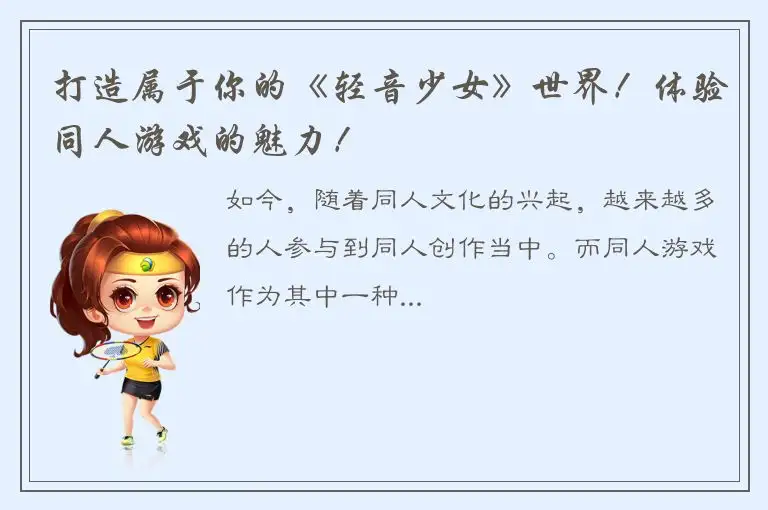 打造属于你的《轻音少女》世界！体验同人游戏的魅力！