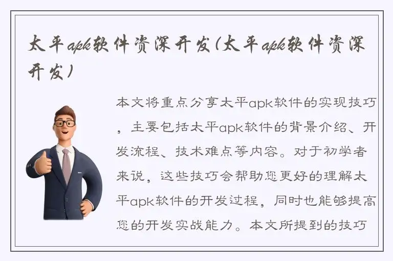 太平apk软件资深开发(太平apk软件资深开发)