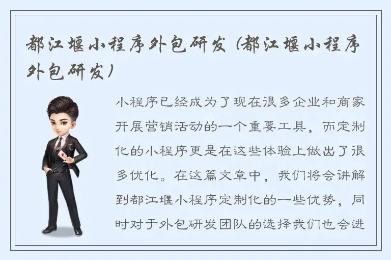 都江堰小程序外包研发 (都江堰小程序外包研发)