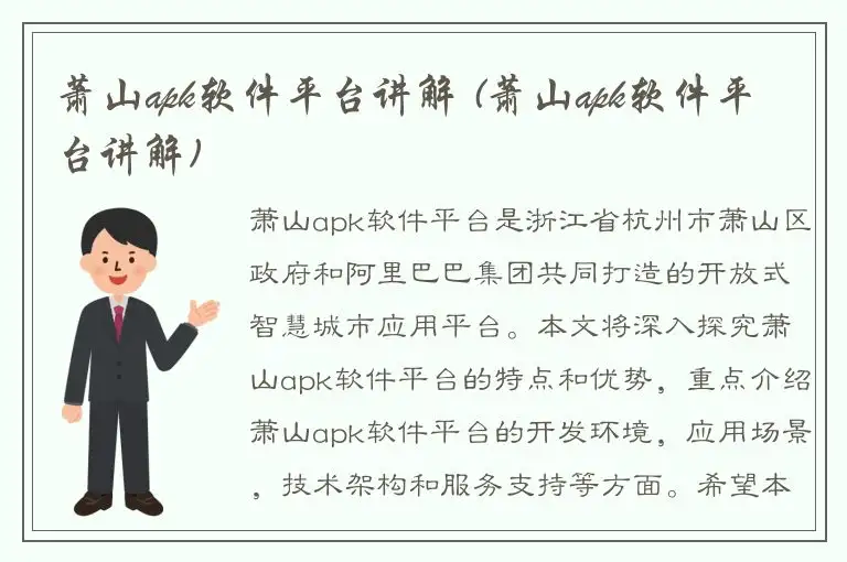 萧山apk软件平台讲解 (萧山apk软件平台讲解)