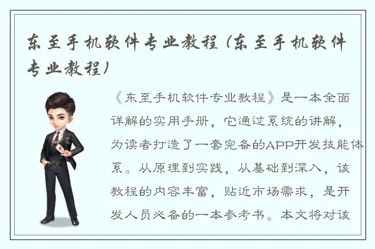 东至手机软件专业教程 (东至手机软件专业教程)