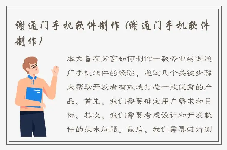 谢通门手机软件制作 (谢通门手机软件制作)