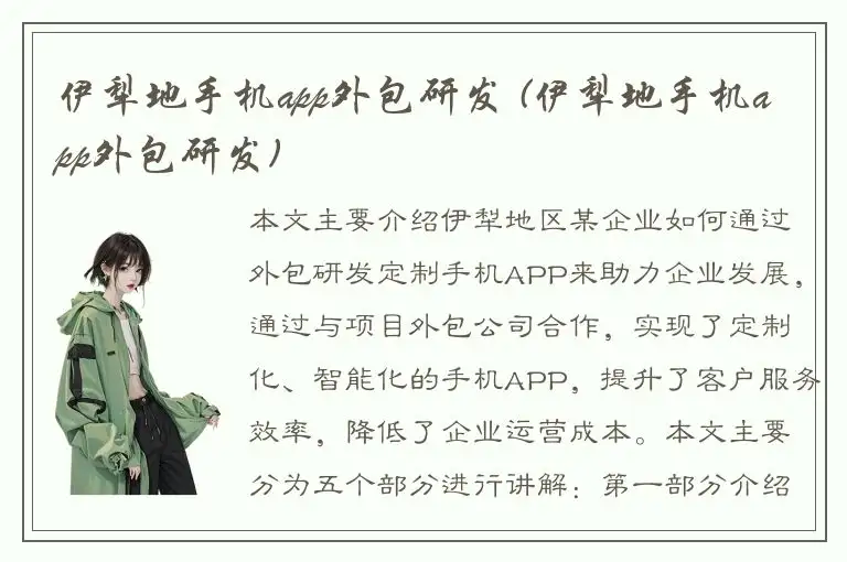 伊犁地手机app外包研发 (伊犁地手机app外包研发)