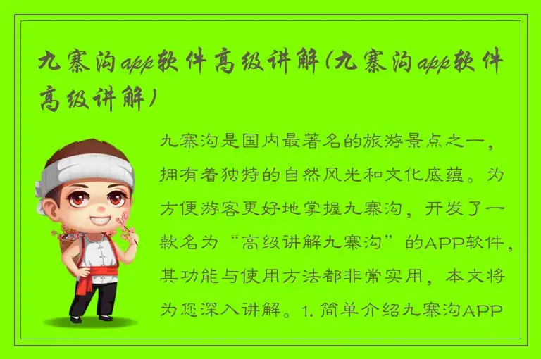 九寨沟app软件高级讲解(九寨沟app软件高级讲解)