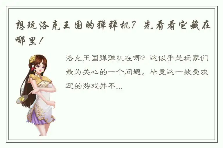 想玩洛克王国的弹弹机？先看看它藏在哪里！