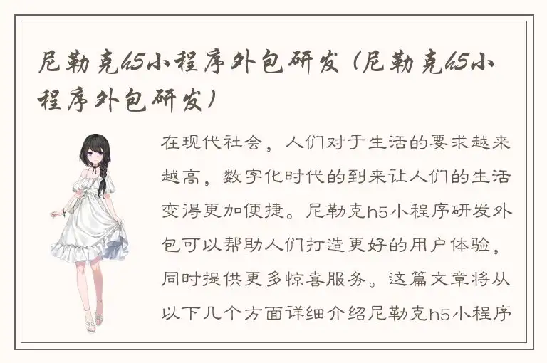 尼勒克h5小程序外包研发 (尼勒克h5小程序外包研发)