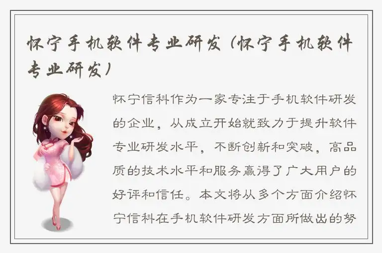 怀宁手机软件专业研发 (怀宁手机软件专业研发)
