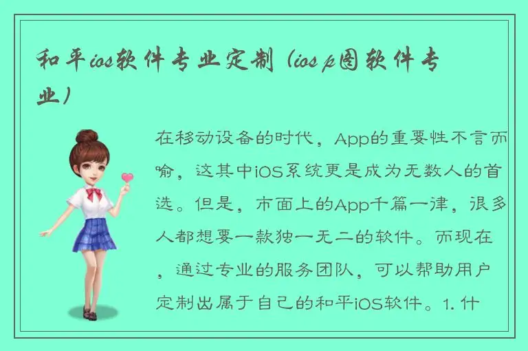 和平ios软件专业定制 (ios p图软件专业)