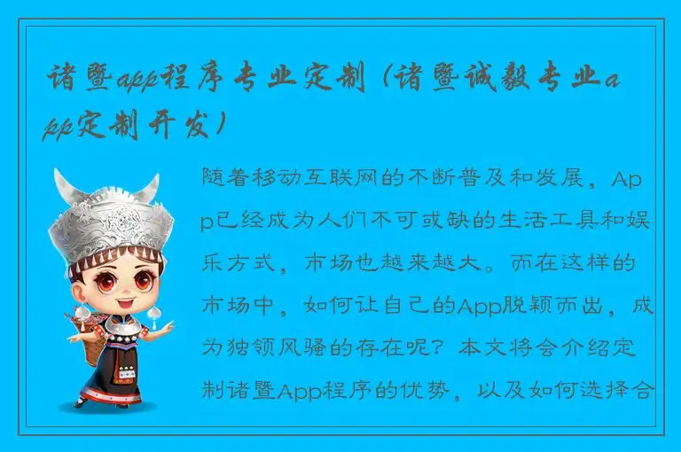 诸暨app程序专业定制 (诸暨诚毅专业app定制开发)
