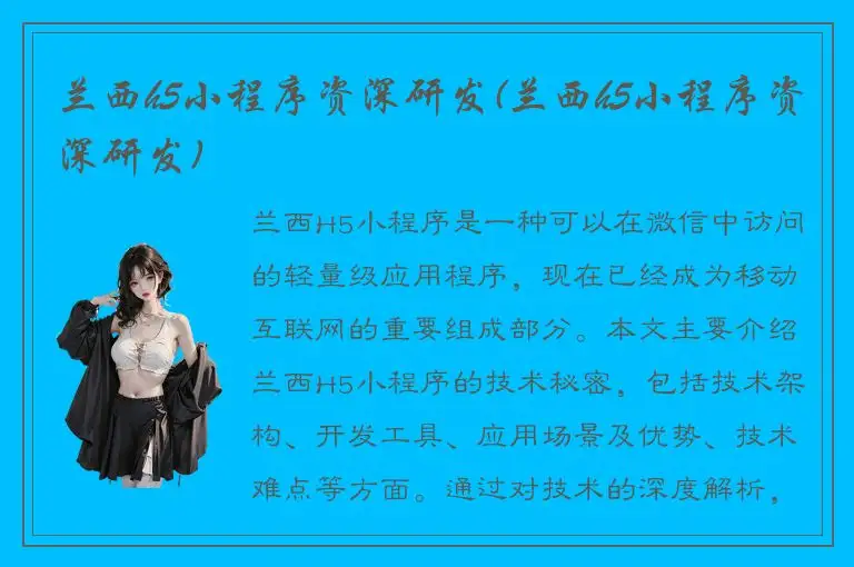 兰西h5小程序资深研发(兰西h5小程序资深研发)