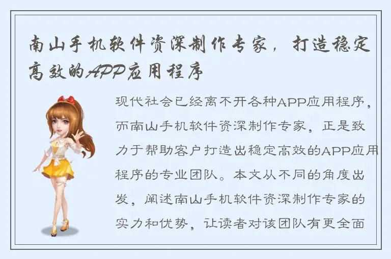 南山手机软件资深制作专家，打造稳定高效的APP应用程序