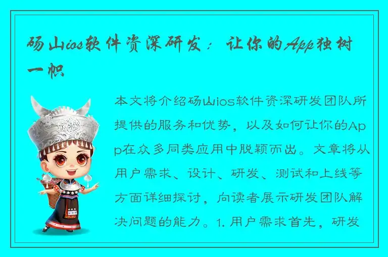 砀山ios软件资深研发：让你的App独树一帜