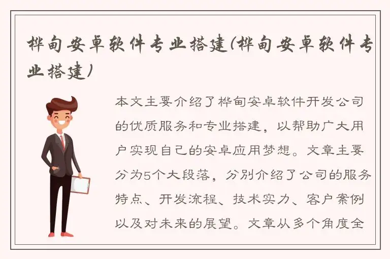 桦甸安卓软件专业搭建(桦甸安卓软件专业搭建)