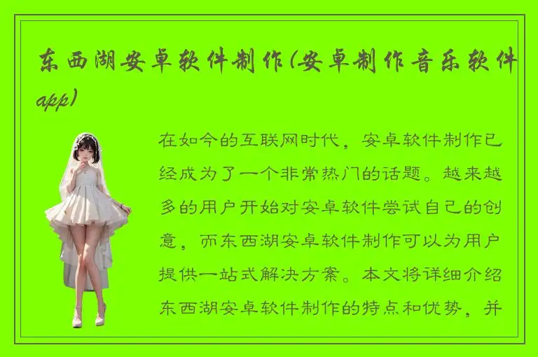 东西湖安卓软件制作(安卓制作音乐软件app)