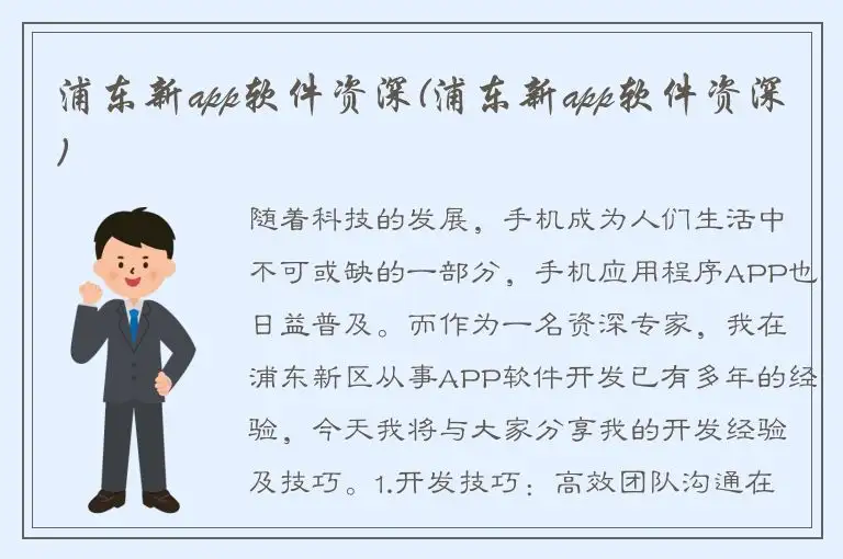 浦东新app软件资深(浦东新app软件资深)