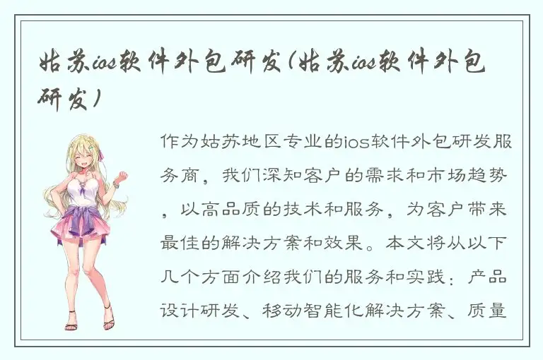 姑苏ios软件外包研发(姑苏ios软件外包研发)