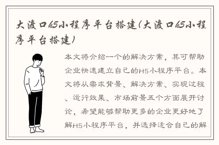 大渡口h5小程序平台搭建(大渡口h5小程序平台搭建)