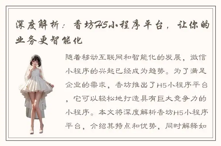 深度解析：香坊H5小程序平台，让你的业务更智能化
