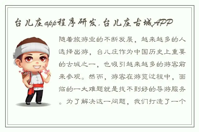 台儿庄app程序研发,台儿庄古城APP