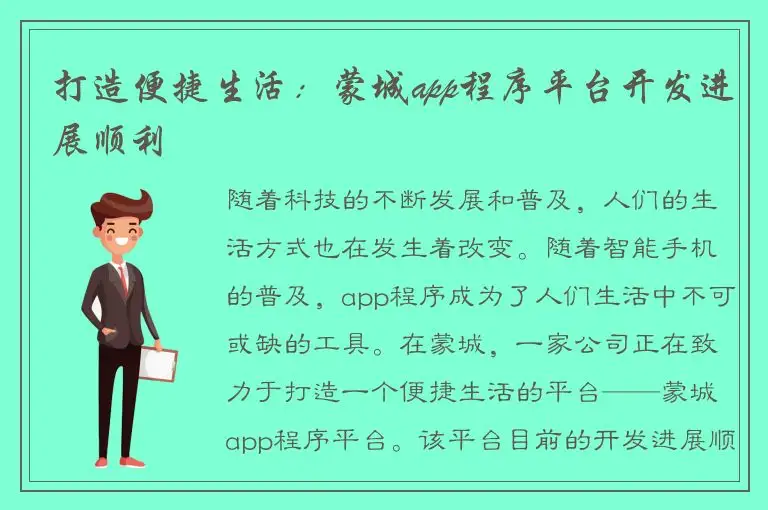 打造便捷生活：蒙城app程序平台开发进展顺利