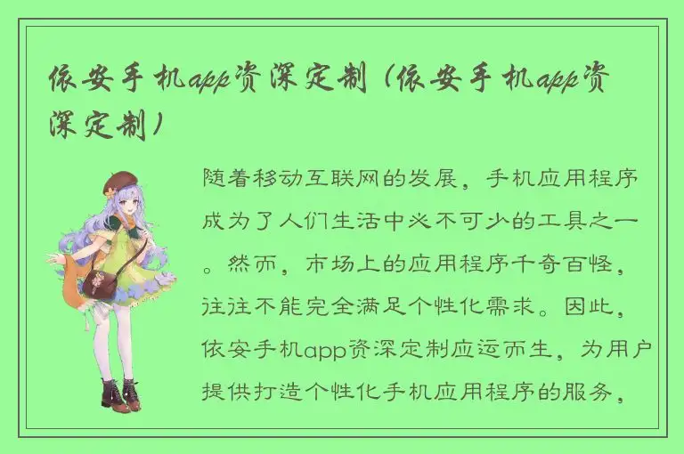 依安手机app资深定制 (依安手机app资深定制)