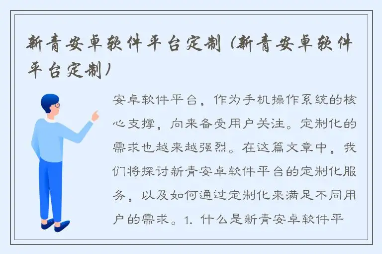 新青安卓软件平台定制 (新青安卓软件平台定制)