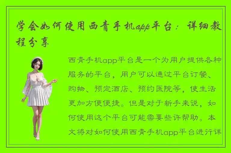 学会如何使用西青手机app平台：详细教程分享