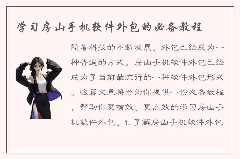 学习房山手机软件外包的必备教程