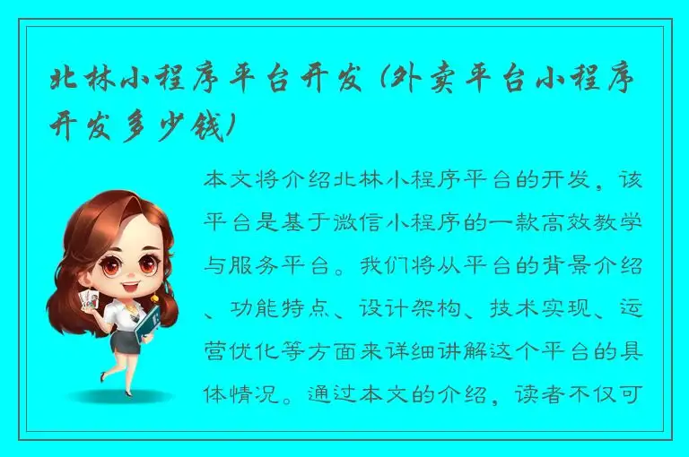 北林小程序平台开发 (外卖平台小程序开发多少钱)