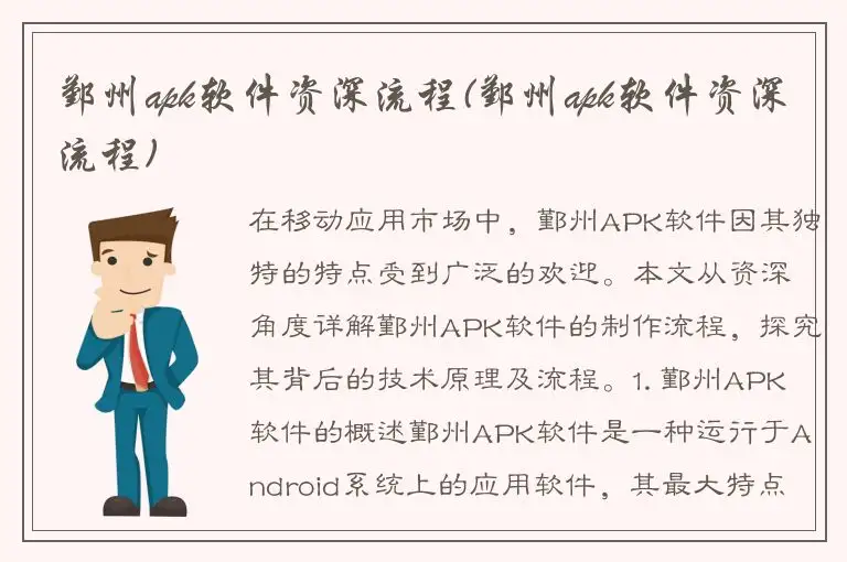 鄞州apk软件资深流程(鄞州apk软件资深流程)
