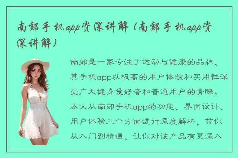 南郊手机app资深讲解 (南郊手机app资深讲解)
