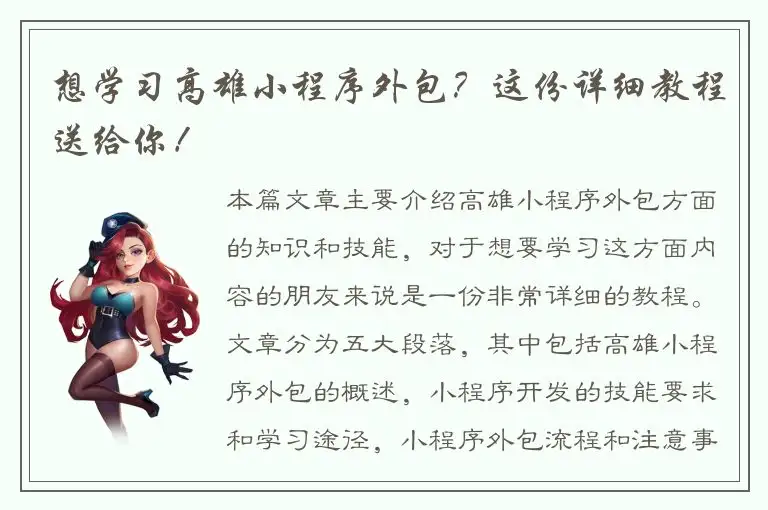 想学习高雄小程序外包？这份详细教程送给你！