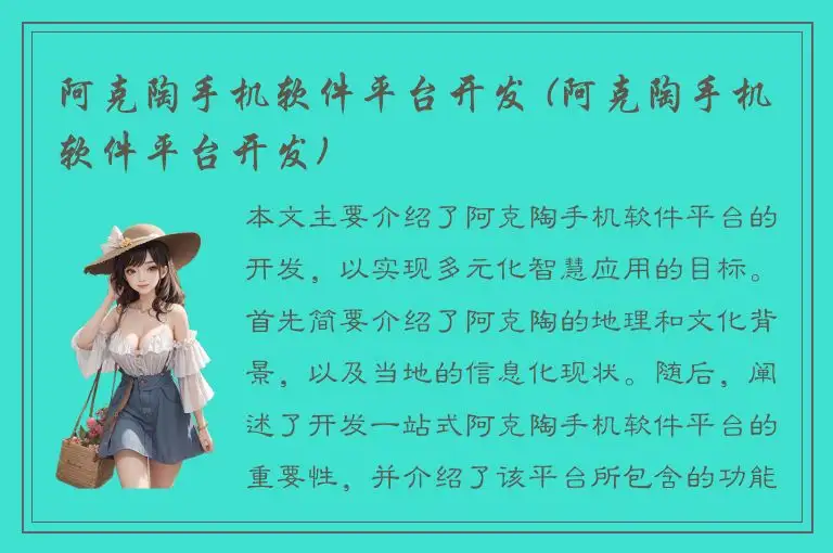 阿克陶手机软件平台开发 (阿克陶手机软件平台开发)