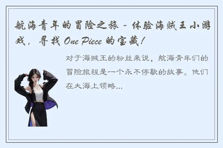 航海青年的冒险之旅 - 体验海贼王小游戏，寻找 One Piece 的宝藏！