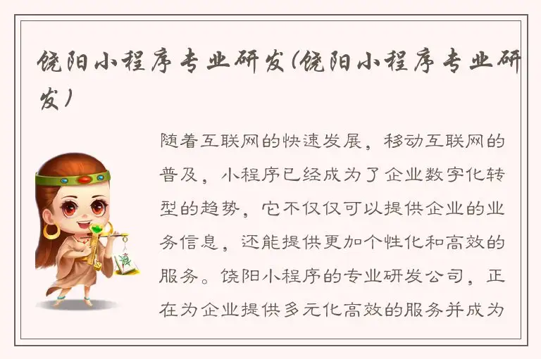 饶阳小程序专业研发(饶阳小程序专业研发)