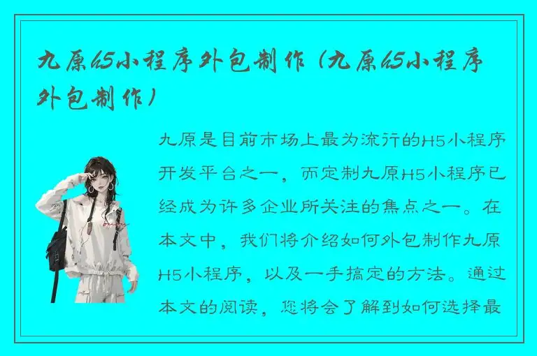九原h5小程序外包制作 (九原h5小程序外包制作)