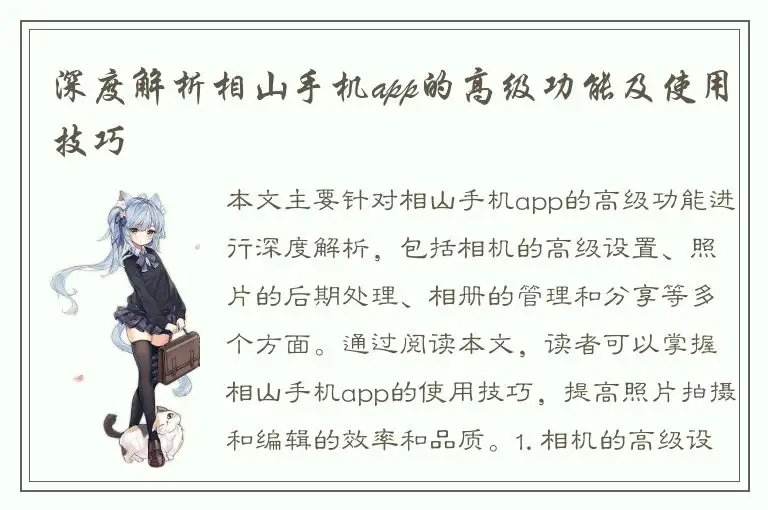 深度解析相山手机app的高级功能及使用技巧