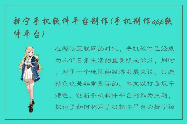 抚宁手机软件平台制作(手机制作app软件平台)