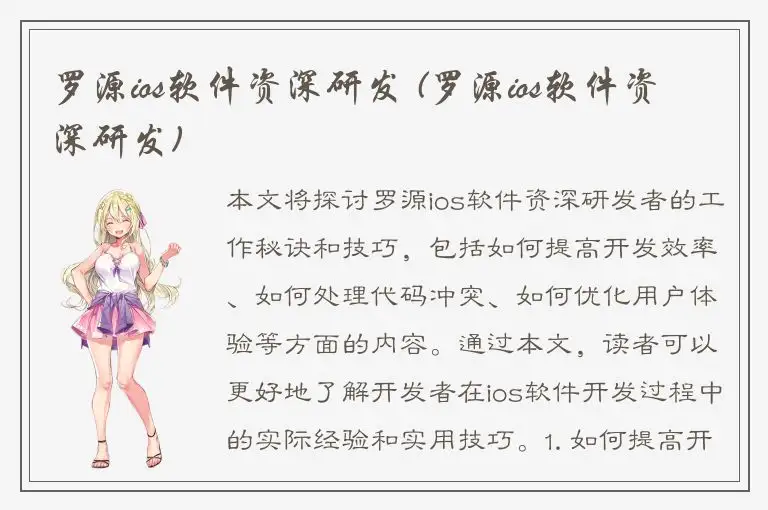 罗源ios软件资深研发 (罗源ios软件资深研发)