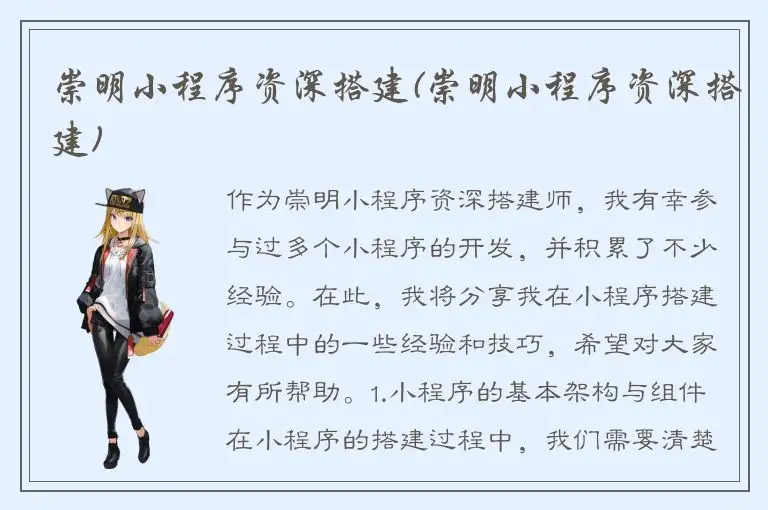 崇明小程序资深搭建(崇明小程序资深搭建)