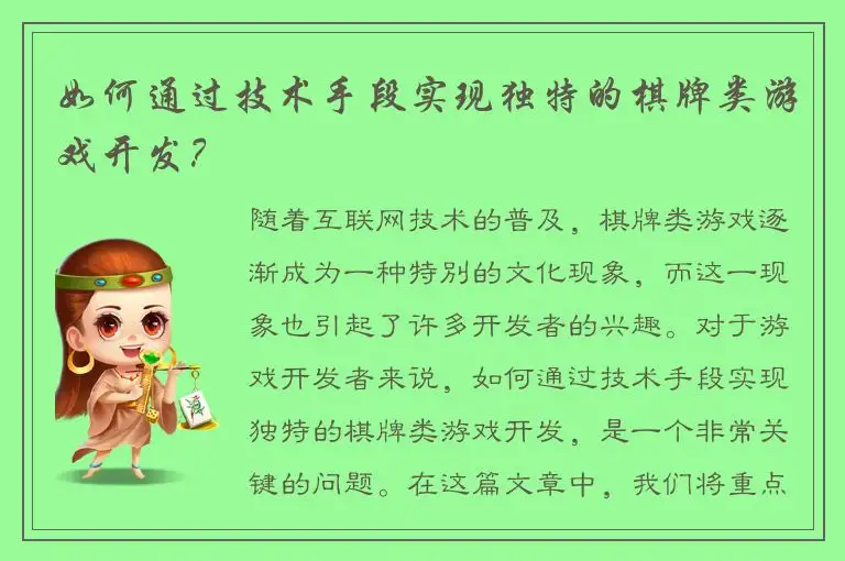 如何通过技术手段实现独特的棋牌类游戏开发？