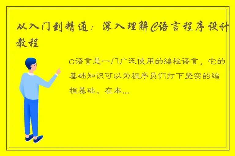从入门到精通：深入理解C语言程序设计教程