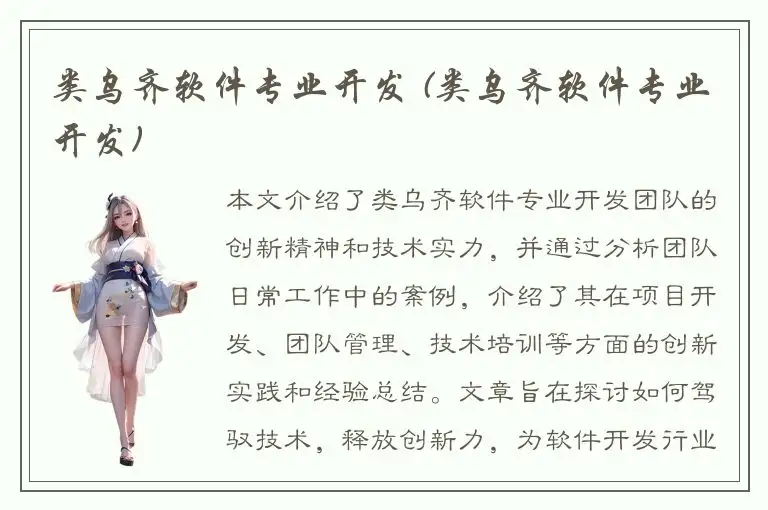 类乌齐软件专业开发 (类乌齐软件专业开发)